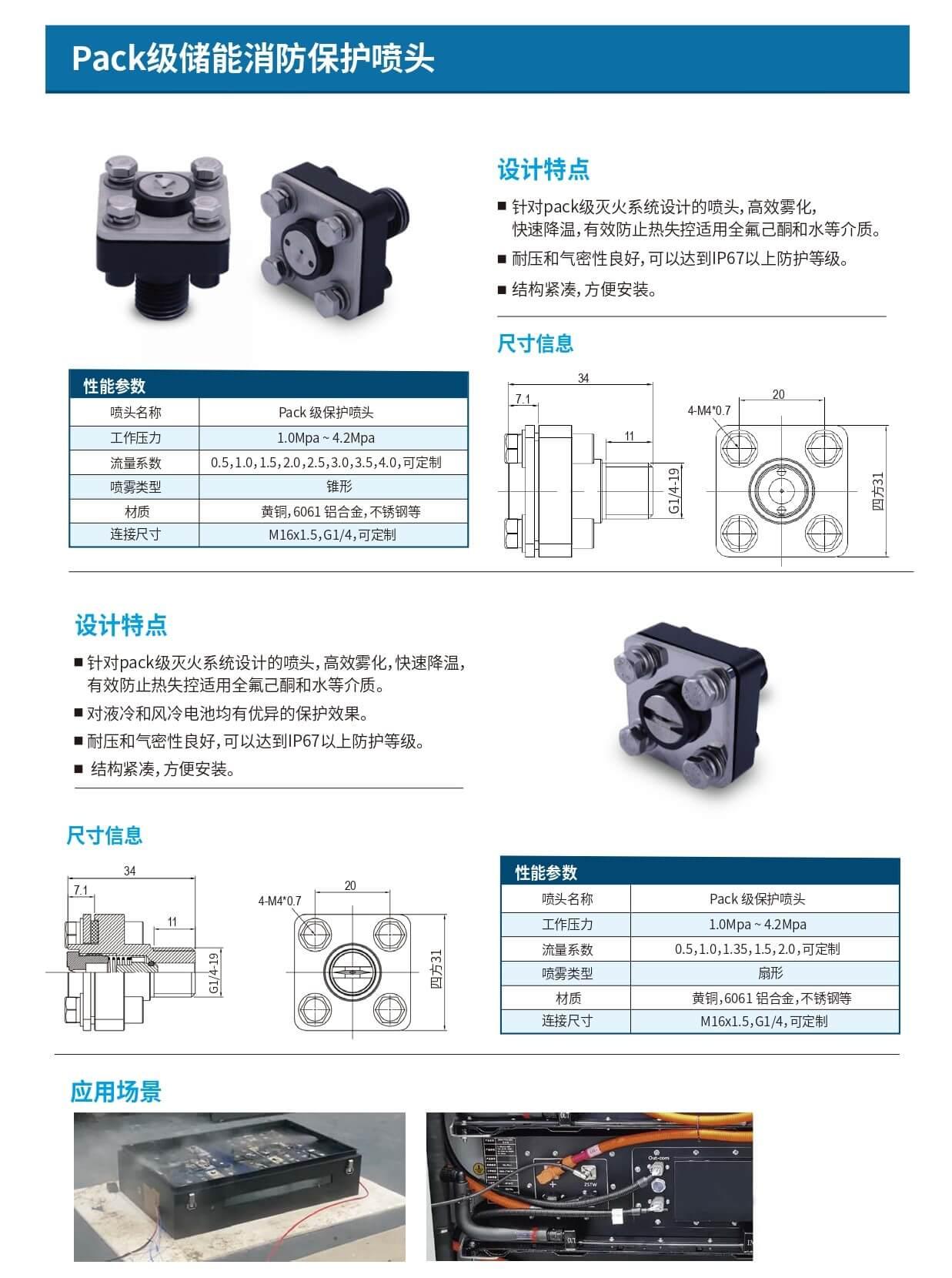 Pack級儲能消防保護(hù)噴頭